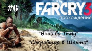 Far Cry 3 - прохождение #6 "Вниз во тьму" "Сокровища в Шахте"