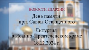 День памяти прп. Саввы Освященного. Литургия в Иоанно-Предтеченском храме (18.12.2024 г.)