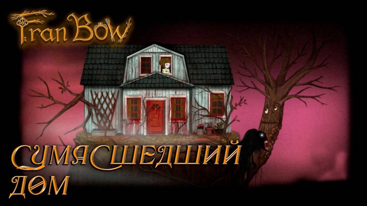 Fran Bow #8 СУМАСШЕДШИЙ ДОМ