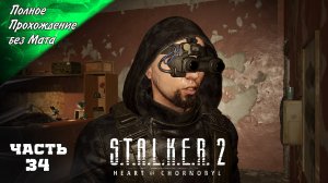 Полное Прохождение S.T.A.L.K.E.R 2: HEART OF CHORNOBYL ➤ Припять Стрим 34 ч1➤ Сталкер 2