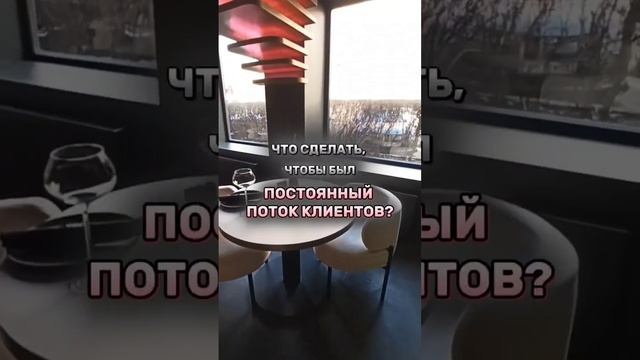 ЧТО СДЕЛАТЬ, ЧТОБЫ БЫЛ ПОСТОЯННЫЙ ПОТОК КЛИЕНТОВ?