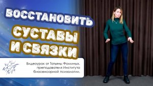 Восстановить суставы и связки