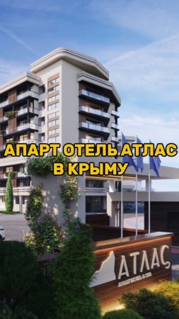 Апартамент отель Атлас в Крыму