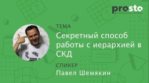 Секретный способ работы с иерархией элементов в СКД