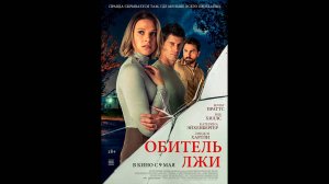 Обитель лжи Русский трейлер