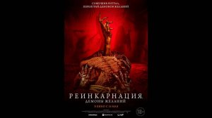 Реинкарнация. Демоны желаний Русский трейлер