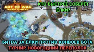 Турнир "Новогодний переполох" - Обзор за Конфедерацию | Art of War 3