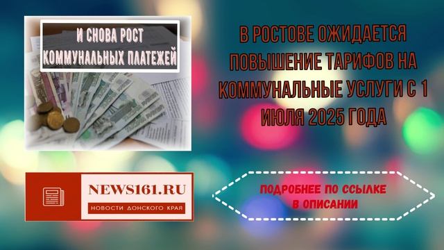 В Ростове ожидается повышение тарифов на коммунальные услуги с 1 июля 2025 года