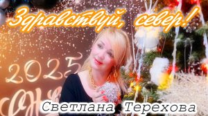Светлана Терехова-Здравствуй,север!