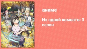 Из одной комнаты 3 сезон 7 серия (аниме-сериал, 2020)
