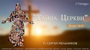 "ТАЙНА ЦЕРКВИ 2: Жизнь Церкви" Сергей Мельников | 22.12.2024