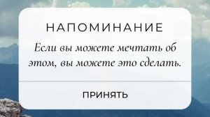 Мотивирующее видео:
Мечтай! Ставь цели! Действуй!