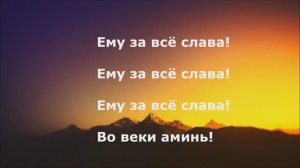 Ему за всё слава!
