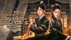 #Клип к дораме "Преодолевая превратности судьбы"/#Lady Revenger Returns from the Fire.