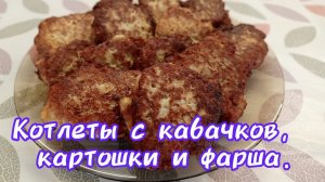 Нереально вкусные котлеты с кабачков, картошки и фарша!