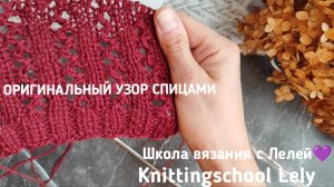 ОРИГИНАЛЬНЫЙ УЗОР СПИЦАМИ🖤
АЖУРНЫЙ УЗОР ДЛЯ СВИТЕРА🥰