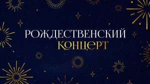 РОЖДЕСТВЕНСКИЙ КОНЦЕРТ. Церковь "Слово жизни" Калининград. 22 декабря 2024