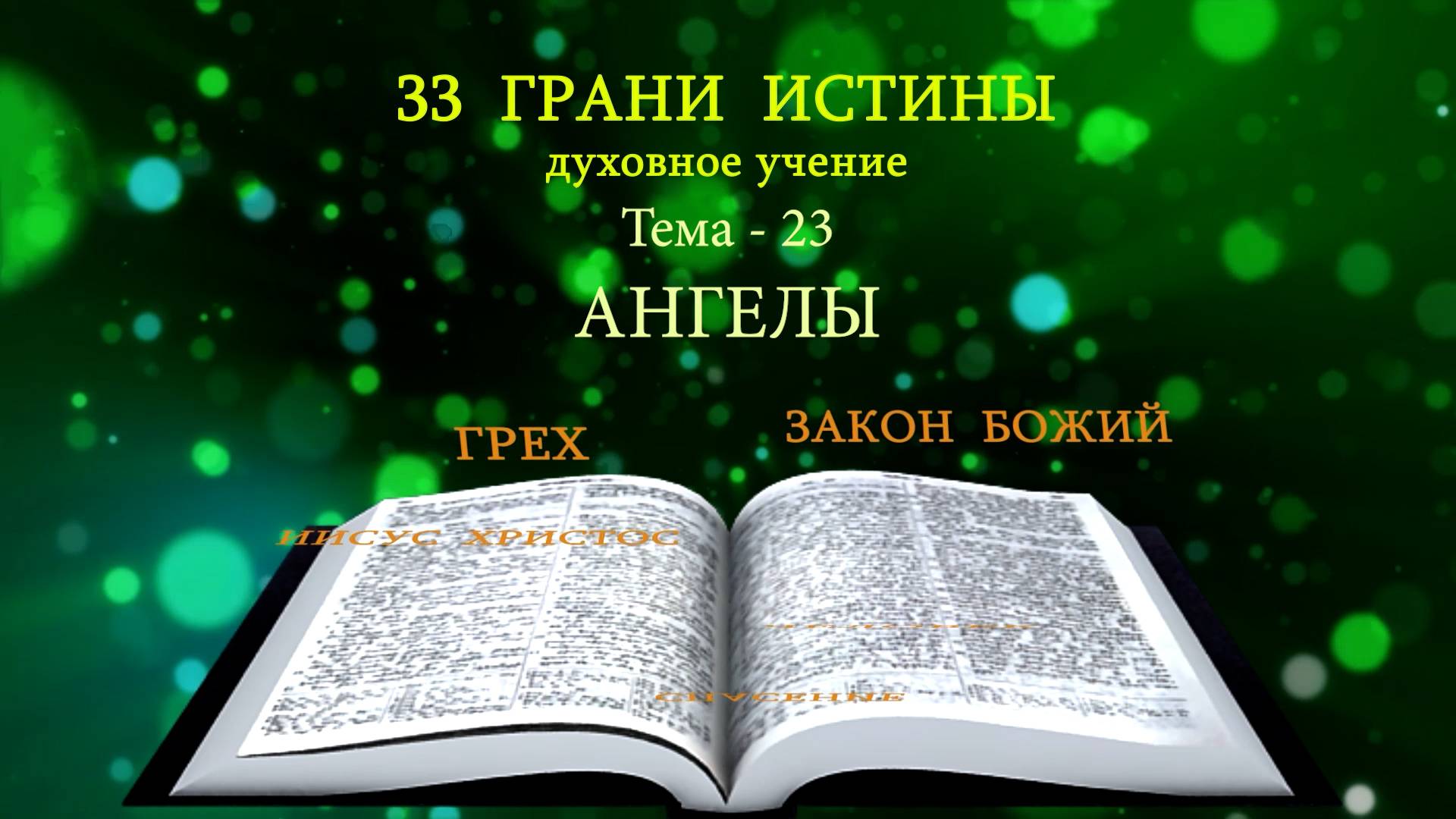 Тема-23/33 - Ангелы - Представляет: Милазим Расоян