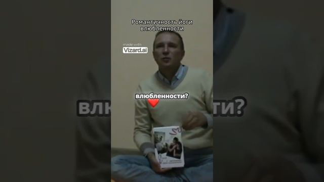 Романтичность йоги влюбленности