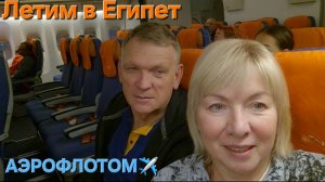 Едем в Шереметьево Натерпелась страху.Перелет Аэрофлотом в Египет 1