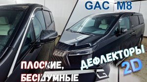 Дефлекторы (ветровики) окон 2D - GAC M8 2024- (II) - Стрелка11