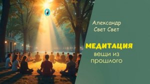 медитация вещи из прошлого