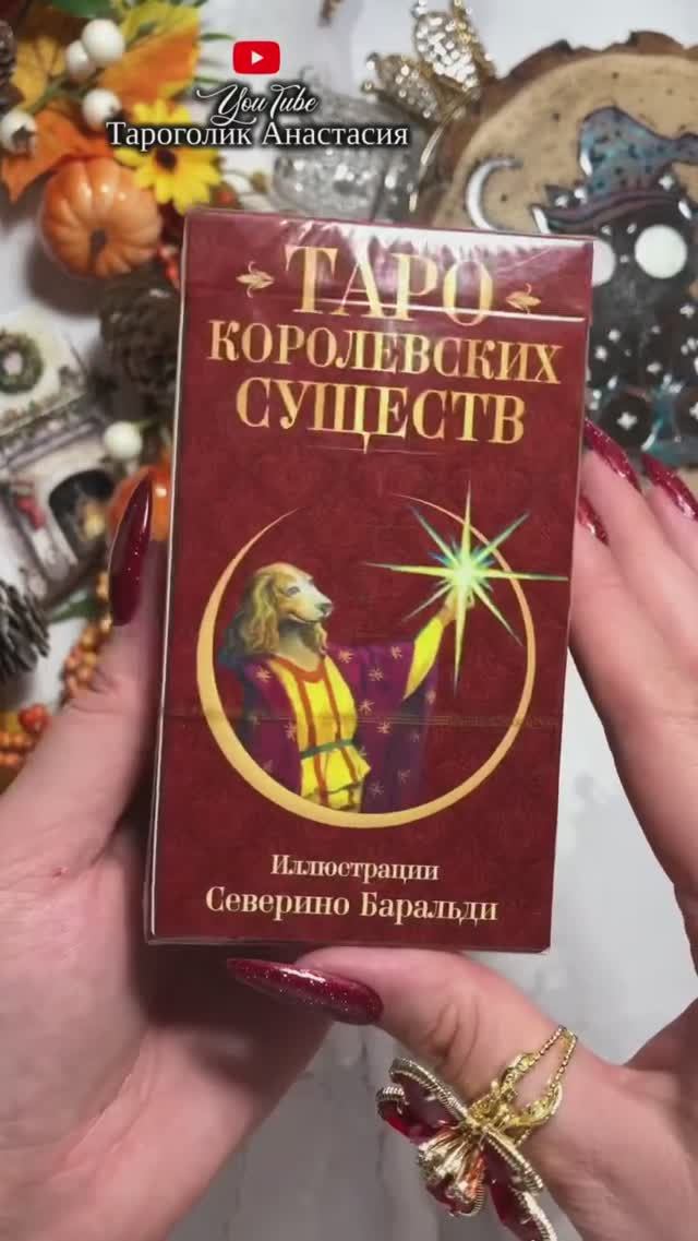 Таро КОРОЛЕВСКИХ СУЩЕСТВ - Royal Animals Tarot #обзортаро #tarotunboxing #таро