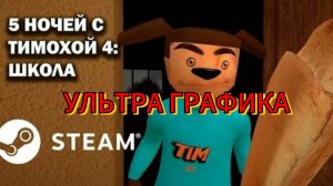 5 НОЧЕЙ С ТИМОХОЙ 4 СУПЕР ГРАФИКА УЛЬТРА КАЧЕСТВО ДЛЯ ПК!!!! С ЗЕЛЕЛ!!!