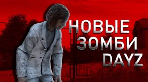 НОВЫЕ ЗОМБИ В ДЕЙЗ ВЫБИВАЮТ ДВЕРИ - НОВОЕ ОБНОВЛЕНИЕ DAYZ 1.26 СЕРВЕР ISTOK PVE