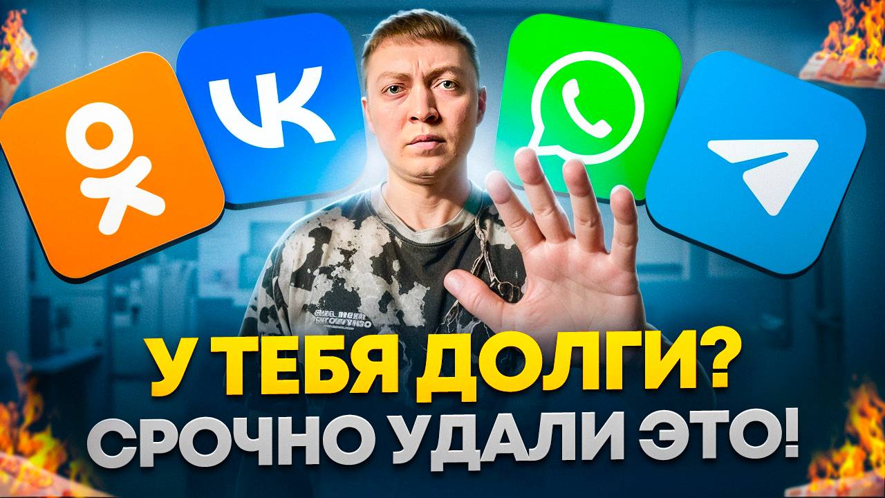 Удаляй это если не платишь микрозаймы. Защити себя и близких от коллекторов.