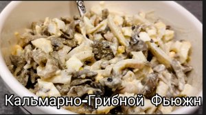 Когда грибы и кальмары устраивают кулинарную вечеринку! 🍄🦑 Салат с кальмарами.