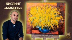 Копия картины Моисея Кислинга «Мимозы»