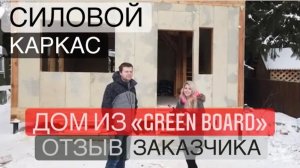 ✨СИЛОВОЙ КАРКАС ДОМА из SiP ПАНЕЛЕЙ «GREEN BOARD»✨ОТЗЫВ ЗАКАЗЧИКА.