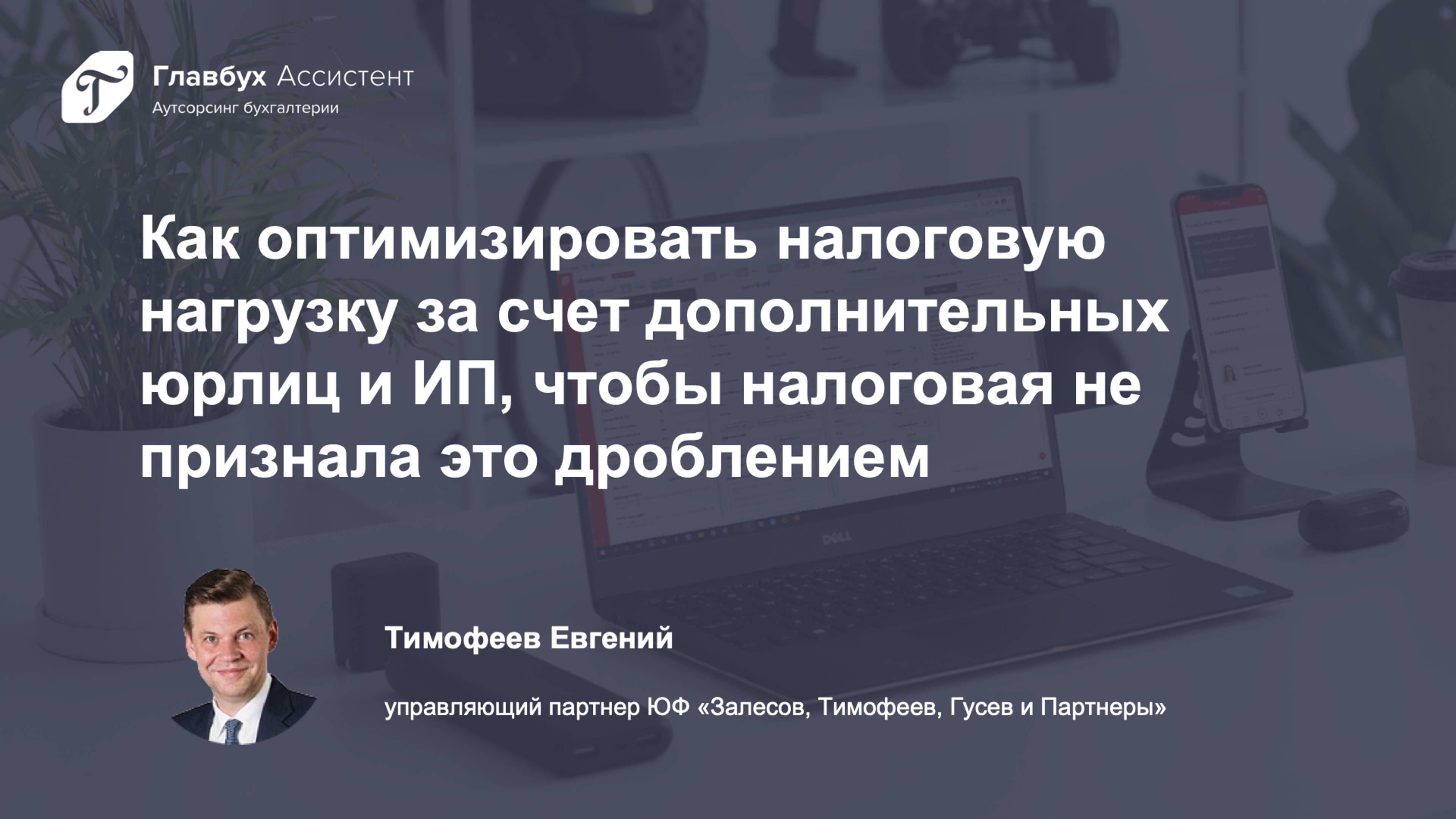 Как оптимизировать налоговую нагрузку за счет дополнительных юрлиц и ИП, чтобы налоговая не признала