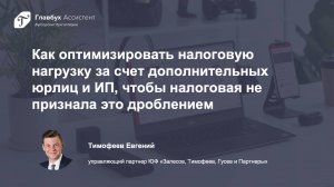 Как оптимизировать налоговую нагрузку за счет дополнительных юрлиц и ИП, чтобы налоговая не признала