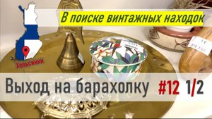 Поход по БАРАХОЛКЕ #12 Часть 1/2 *в поисках находок*