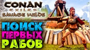 (Архив) Conan Exiles Savage Wilds #5 ☛ Поиск первых рабов ☛ Гирканийцы и Нордхеймцы ✌