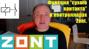 Использование беспотенциального контакта на входе "Открытый Коллектор" в контроллерах Zont.
