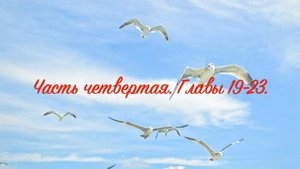 17. Птицы Небесные. Симеон Афонский.