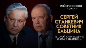 Сергей Станкевич, советник Ельцина о Чубайсе, реформах 90-ых, олигархах и агентах ЦРУ в России