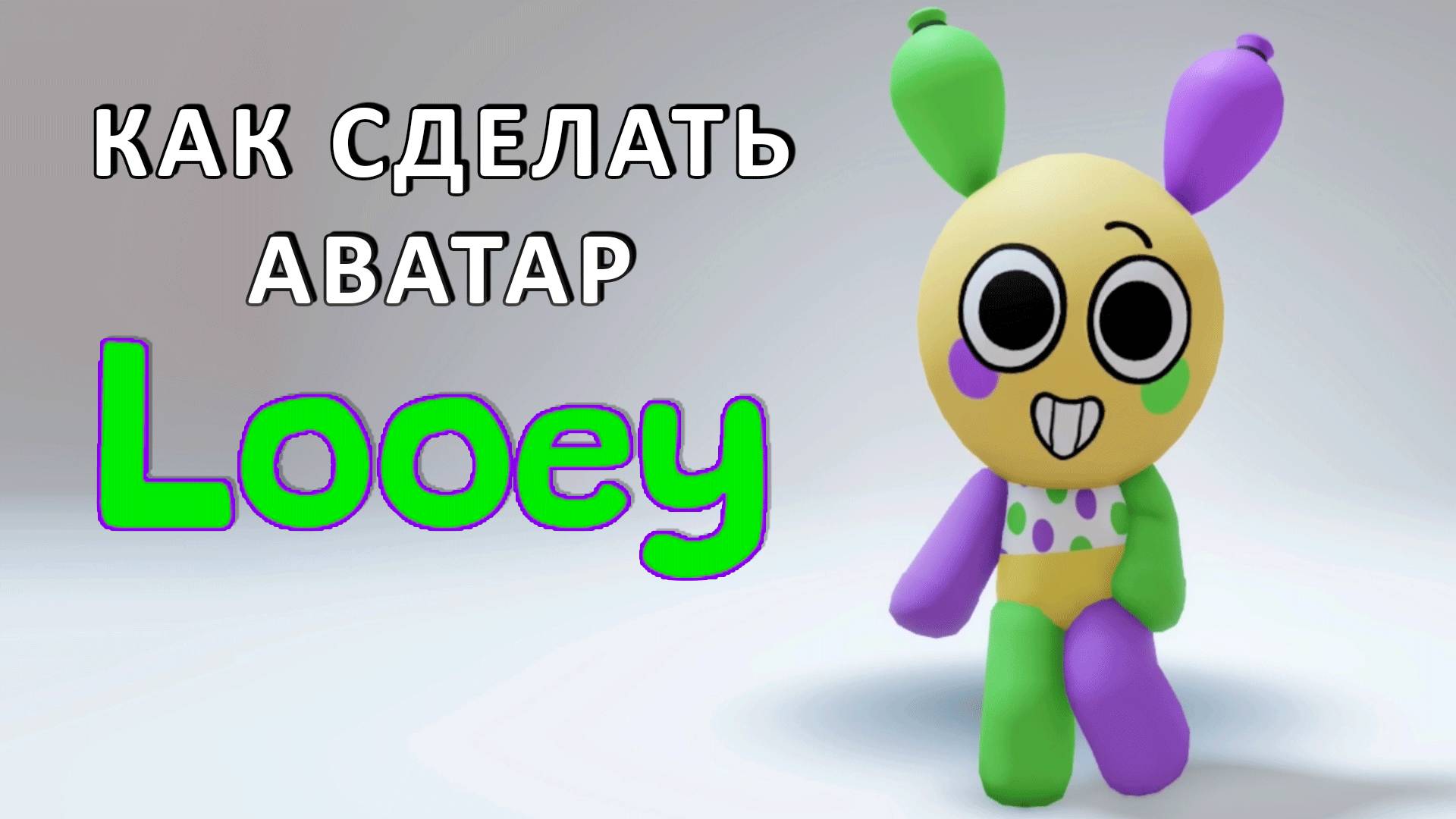 Как сделать аватар ЛУИ из Мира Дэнди в Роблокс смотреть онлайн