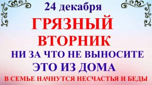 24 декабря Никонов День. Что нельзя делать 24 декабря. Народные традиции и приметы