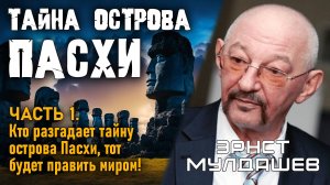 Эрнст Мулдашев. Тайна острова Пасхи. Часть 1. Кто разгадает тайну острова Пасхи?