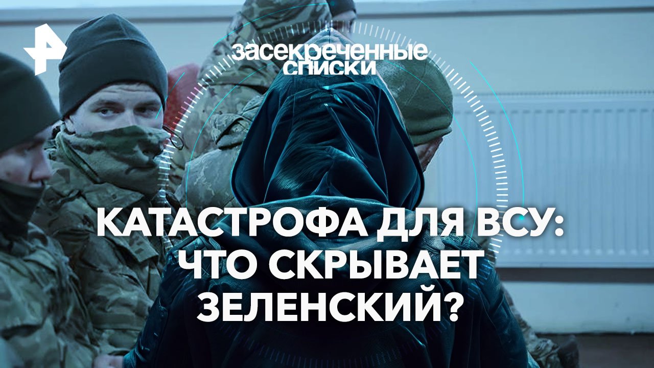 Катастрофа для ВСУ: что скрывает Зеленский?   Засекреченные списки (04.05.2024)