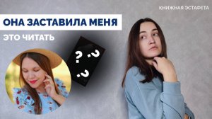 ОНА МЕНЯ ЗАСТАВИЛА ЭТО ЧИТАТЬ // книжная эстафета