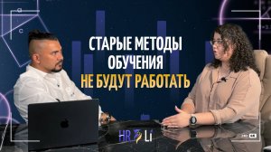 Обучение и адаптация | Старые методы обучения не будут работать