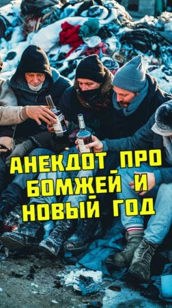 Анекдот про бомжей на Новый год. Новогодний анекдот.