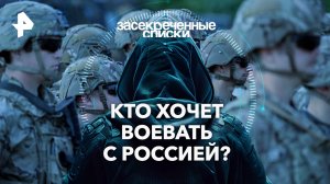 Кто хочет воевать с Россией?  — Засекреченные списки (02.03.2024)