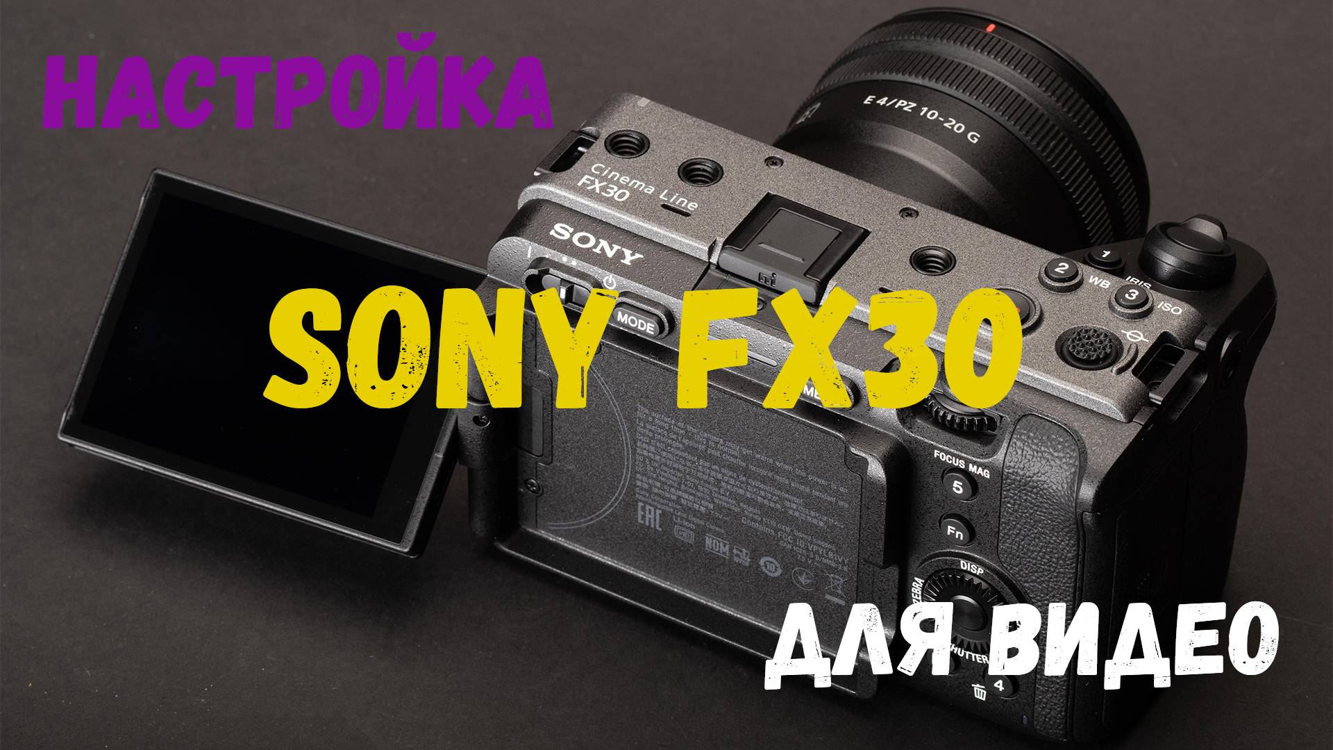 Настройка камеры SONY FX30 для видео