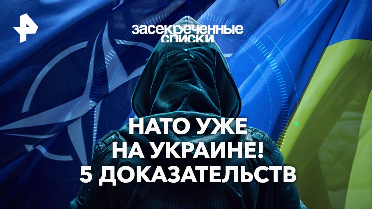 НАТО уже на Украине! 5 доказательств  Засекреченные списки (16.03.2024)